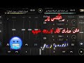 على عنادك تظل الدوله شيعيه   ريمكس نار ترند تيك توك   المصمم ربيعي