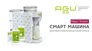 Смарт милк машина для приготовления детской смеси AGU Häppi Shaker