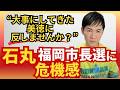 【大事にしてきた美徳に反しませんか?】石丸伸二 福岡市長選に危機感 #石丸伸二 #グレtakaたん