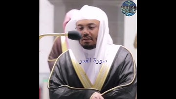 سورة القدر بصوت الشيخ ياسر الدوسري |قرآن كريم |QURAN KARIM |حالات واتساب دينية