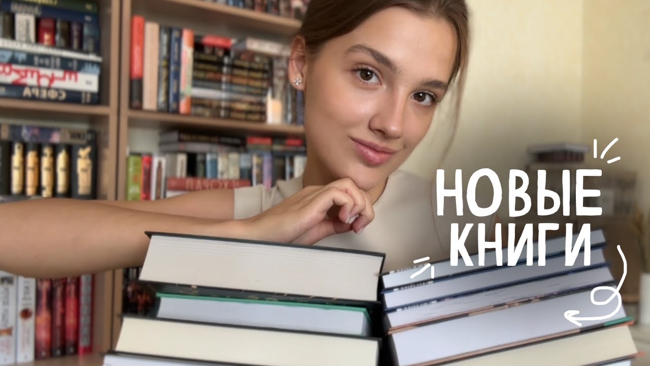 КНИЖНЫЕ ПОКУПКИ 🥹 20+ очень желанных книг!