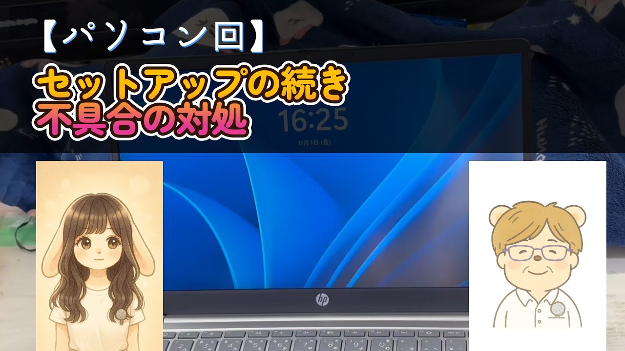 パソコン回】Windows11PC初期セットアップ第2弾【50代社長と20代社員の