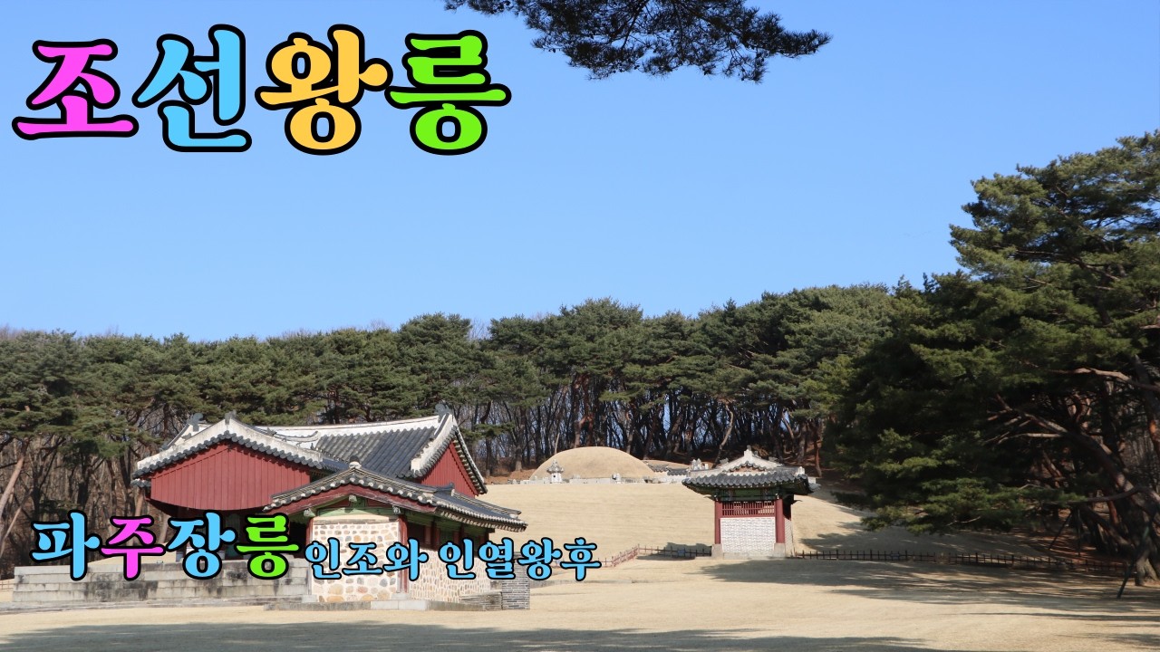 조선왕릉 파주 장릉