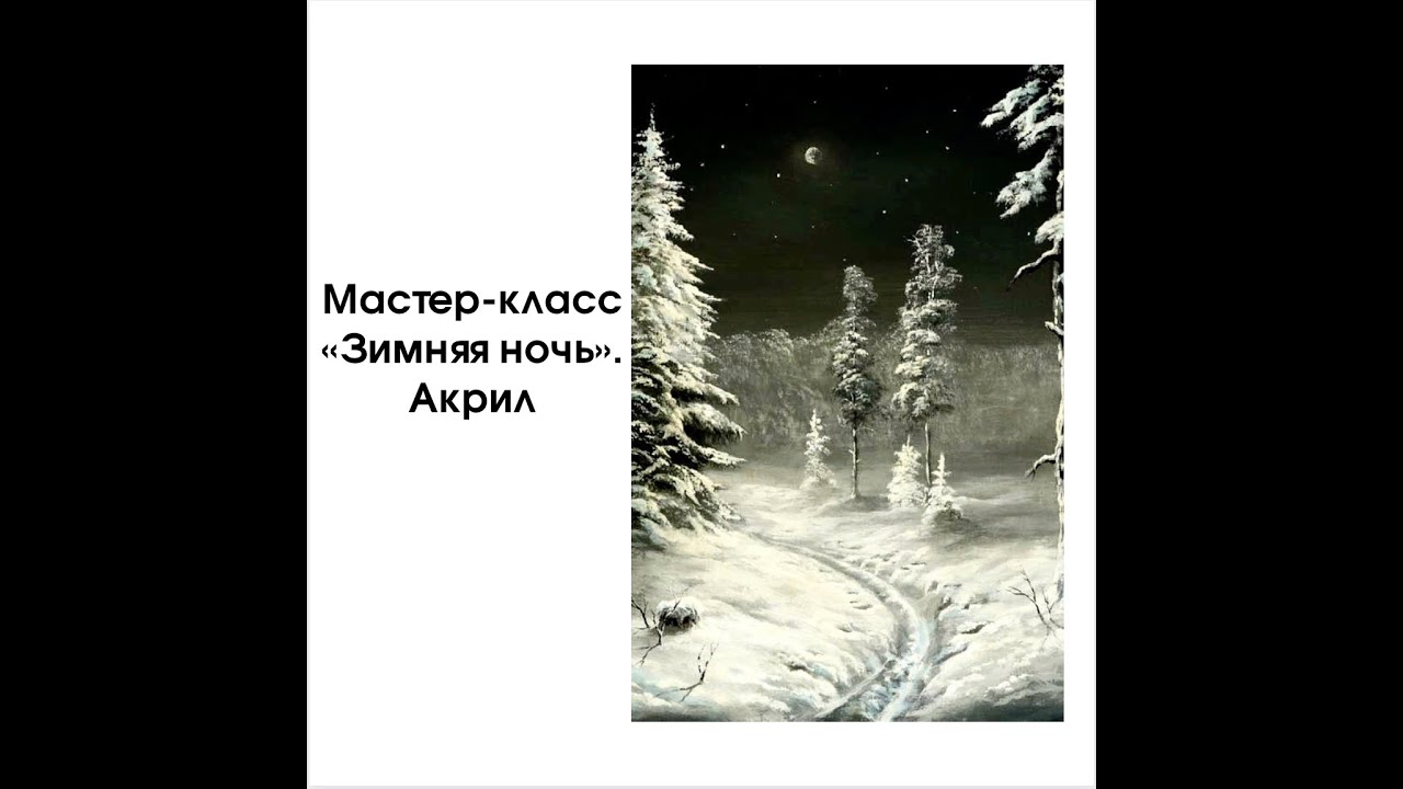 Мастер-класс "Зимняя ночь". Как рисовать снег.