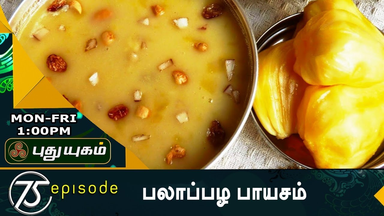 பலாப்பழ பாயசம் |  Rusikkalam Vanga | 04/08/2017 | PuthuyugamTv