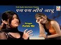 Pag pag liye javu       farida mir  new hindi song  studio tirath