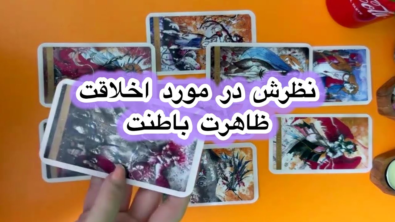 نظرش درمورد ظاهرت باطنت و اخلاقات چیه💖🌟فال تاروت احساسی