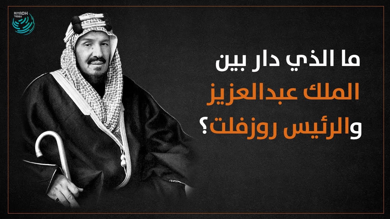 "فطنة الملك عبدالعزيز" تدهش الرئيس روزفلت