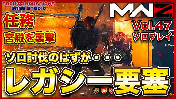 【MW3ゾンビ MWZ】レガシー要塞をソロ討伐・・・のはずが・・・任務「宮殿を襲撃」 Vol.47【CallofDutyModernWarfare3 / MWIII】