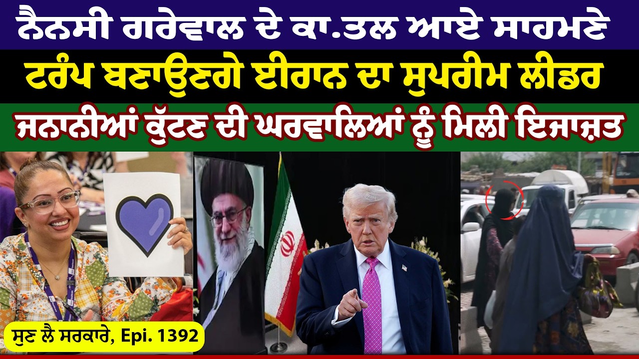 Nancy Grewal ਦੇ ਕਾ.ਤਲ ਆਏ ਸਾਹਮਣੇ, Trump ਬਣਾਉਣਗੇ Iran ਦਾ Supreme Leader |Sun Lai Sarkare | Epi:-1392 |