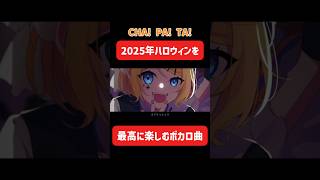 ボカロ最新曲は定番のハロウィンソング!鏡音リン・レンが歌唱! #ハロウィン #音源 #ボカロ