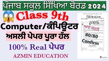 PSEB 9th Class Computer Science Full solved Real paper 2024 PSEB 9ਵੀਂ ਕਲਾਸ ਕੰਪਿਊਟਰ ਸਾਇੰਸ ਦਾ ਪੂਰਾ ਹੱਲ