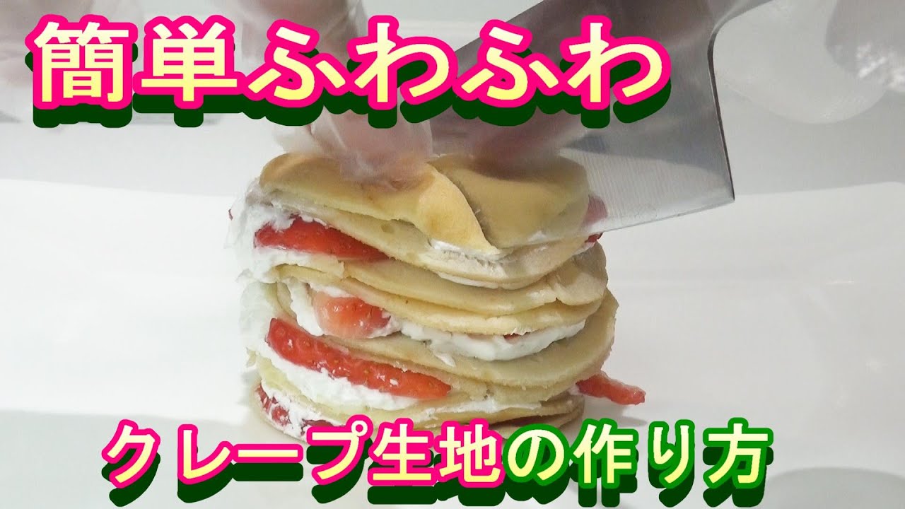 個性的なクレープ作ります 元プロが教えるふわふわ簡単クレープ生地の作り方 お菓子作り いちごクレープ ミルクレープ Youtube 個性的なクレープ作ります 元プロが教えるふわふわ簡単クレープ生地の作り方 お菓子作り いちごクレープ ミルクレープ Youtube