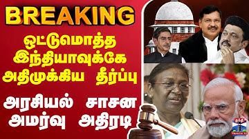 🔴LIVE: TamilNadu | Governor |RNRaviBills |Supreme Court  |GovernorBills  | president  |supremecourt