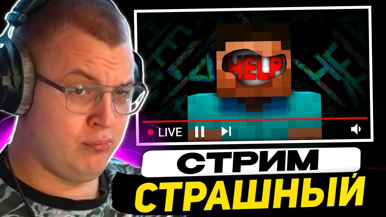 ПЯТЁРКА СМОТРИТ - САМЫЙ СТРАШНЫЙ СТРИМ ПО АЛЬФА МАЙНКРАФТУ