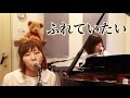 aiko / ふれていたい あきなろ コピーバンド