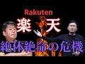 【ホリエモン】楽天が窮地に立たされています。 ホリエモン切り抜き 三木谷 堀江貴文 楽天証券 楽天経済圏 楽天カード 楽天モバイル ホリエモバイル ソフトバンク 孫正義
