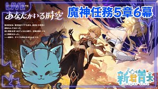 【原神】魔神任務5章6幕『あなたがいる時空』をやります‼🐈《ケモノVtuber》#原神