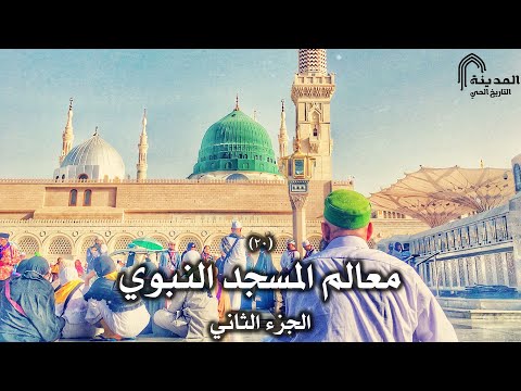 المدينة التاريخ الحي الحلقة العشرون معالم المسجد النبوي الجزء الثاني