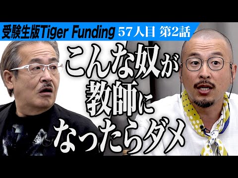 【2/3】｢なめてんの？｣受験生に喝が入る。早稲田大学で教育学を学び 不登校専門塾を開校したい【山崎 健貴】[57人目]受験生版Tiger Funding