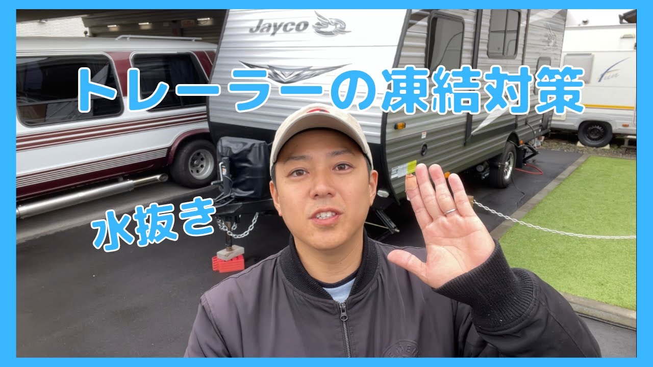 アメリカントレーラーの凍結対策（水抜き等）紹介！りょうたの冬支度！