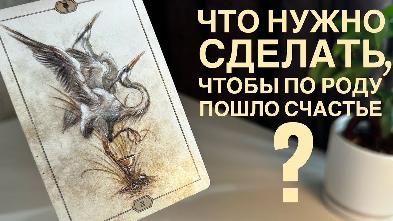 Что нужно сделать, чтобы по роду пошло счастье?