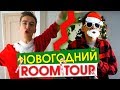 НОВОГОДНИЙ ROOM TOUR! // ЧЬЯ КОМНАТА КРАСИВЕЕ?! | HalBer