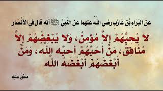 دليل على محبة الرسول صلى الله عليه وسلم للأنصار