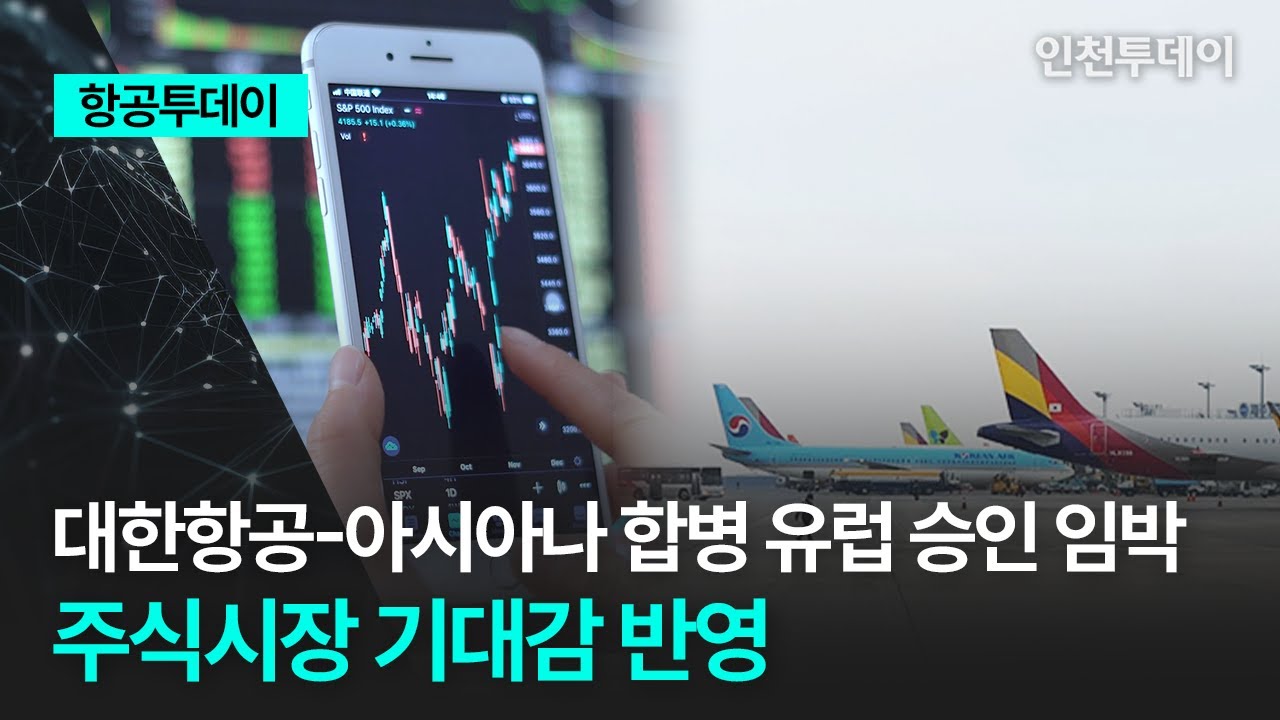 항공투데이] 대한항공-아시아나 합병 유럽 승인 임박 주식시장 기대감 반영 < 인천TV < 인천TV < 기사본문 - 인천투데이