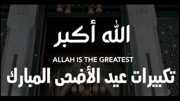 تكبيرات العيد مكررة بصوت مريح 🥺😌 | القارئ عمر بن ضياء الدين ✨🎤