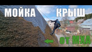Мойка крыш от мха и грязи