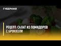 Быстрый рецепт. Салат из помидоров с брокколи. Утро с Губернией. 03/11/2021. GuberniaTV