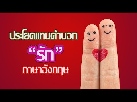 ประโยคบอกรักภาษาอังกฤษ สุดแสนจะซาบซึ้ง | Popasia