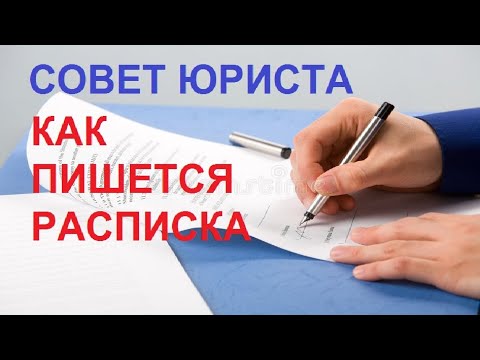 Про написание расписки. Не дайте себя обмануть! Важный совет юриста. #расписка #документ