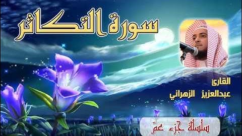 سورة التكاثر للشيخ عبدالعزيز بن صالح الزهراني ll المصحف كامل من ليالي رمضان HQ