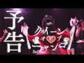 ネコニャンパリな予告動画！「クイーンオブ♥ニャンコ 2025」【ミニ公演】（2025年7月13日12時～ライブ配信）