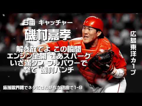 【パクリスペクト】応援歌界隈でネタにされがちな迷曲で1-9