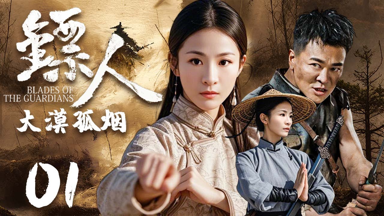 【高燃功夫剧】镖人：大漠孤烟 01 | 主演：#吴樾 #贡米 #雷牧 #刘乃艺 #吴京 #于适 #谢霆锋 #李连杰