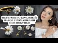 Мои покупки AliExpress, невероятно красивый комплект украшений с ромашками