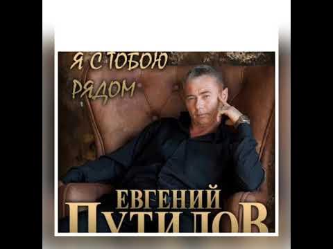 Евгений путилов биография личная жизнь