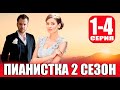 Пианистка 2 сезон. 1-4 серия (2023) дата выхода.