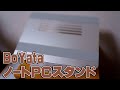 【BoYata】絵描きにも良さげなノートパソコンスタンドレビュー【商品提供】