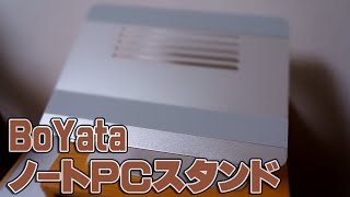 【BoYata】絵描きにも良さげなノートパソコンスタンドレビュー【商品提供】