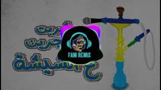 ريمكس شعبي شربت حجرين ع الشيشة - هوبا توزيع فام