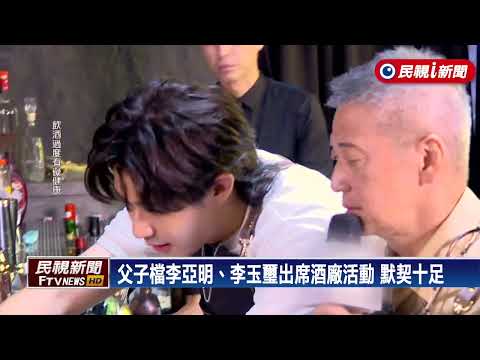 演藝圈父子檔李亞明、李玉璽出席酒廠活動 默契十足－民視新聞
