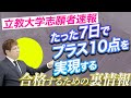 【速報｜立教大学志願者へ】ここからたった7日でプラス10点を狙える受験戦略を解説します！最後までいったれ。