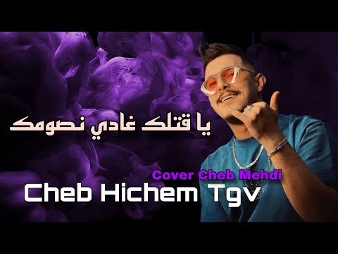 Cheb Hichem Tgv Ya 9otlek Ghadi Nsoumek ياقتلك غادي نصومك Cover Cheb Mehdi