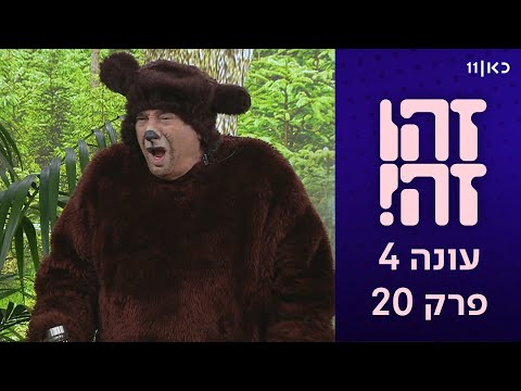 זהו זה! בעונה חדשה 🔥 | עונה 4, פרק 20 המלא