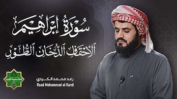 الساعة كاملة من أجمل تلاوات رعد محمد الكردي سورةإبراهيم الأحقاف الدخان الطور2023 2024مسجد بهشت