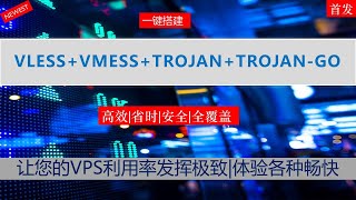 2020最新VLESS VMESS V2RAY TROJAN TROJAN-GO+CDN一键搭建科学上网节点支持各种主流科学上网协议|一次搭建安全享受四种扶墙体验